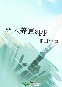 咒术养崽app