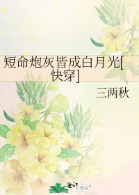 短命炮灰皆成白月光[快穿]