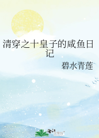 清穿之十皇子的咸鱼日记