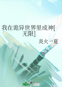 我在诡异世界里成神[无限]