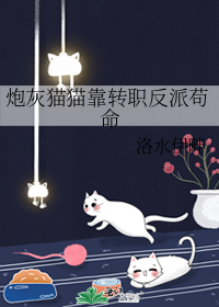 炮灰猫猫靠转职反派苟命