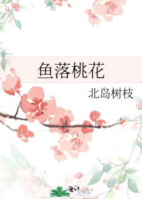 鱼落桃花