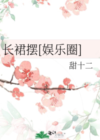 长裙摆[娱乐圈]