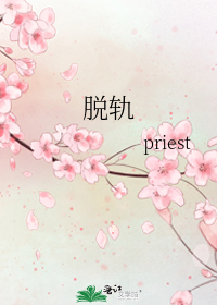 脱轨priest小说