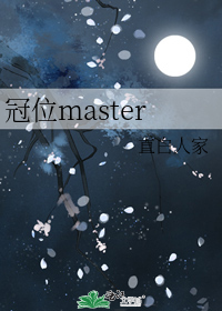 冠位master