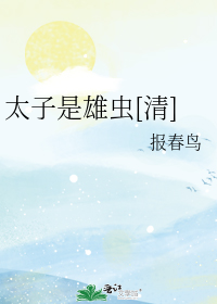 太子是雄虫[清]