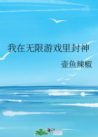 我在无限游戏里封神主角cp