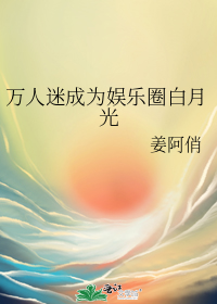 万人迷成为娱乐圈白月光