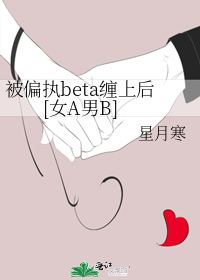 被偏执beta缠上后[女A男B]