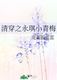 清穿之永琪小青梅