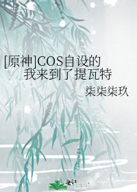 [原神]COS自设的我来到了提瓦特