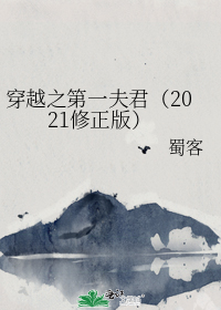 穿越之第一夫君（2021修正版）