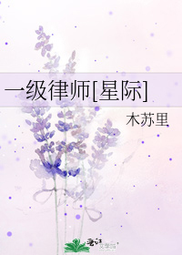 一级律师[星际]