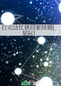 打完这仗就回家结婚[星际]