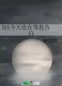 5t5今天也在等我告白