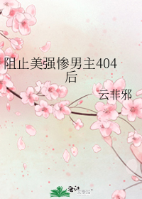 阻止美强惨男主404后