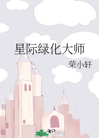 星际绿化大师笔趣阁