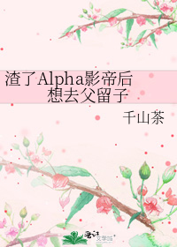 渣了Alpha影帝后想去父留子封落