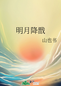 明月降戬