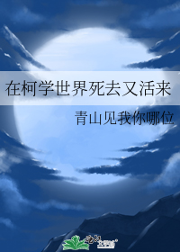 在柯学世界死去又活来