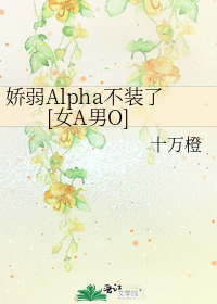 娇弱Alpha不装了[女A男O]