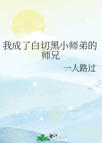 我成了白切黑小师弟的师兄