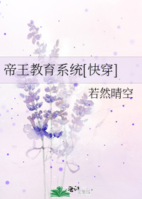 帝王教育系统[快穿]