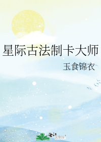 星际古法制卡大师