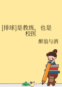 [排球]是教练,也是校医