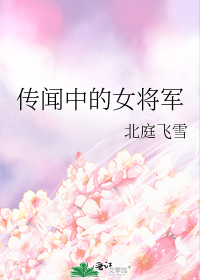 传闻中的女将军