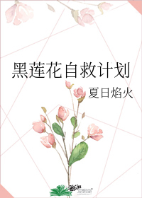 黑莲花自救计划