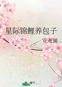 《星际锦鲤养包子》 作者:花花圃