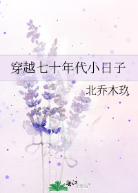 穿越七十年代小日子