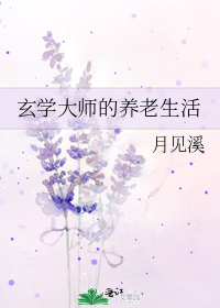 玄学大师的养老生活