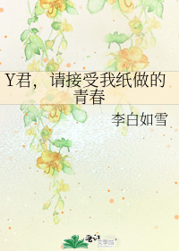 Y君,请接受我纸做的青春