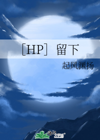 HP留下