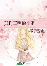 [HP]三明治小姐