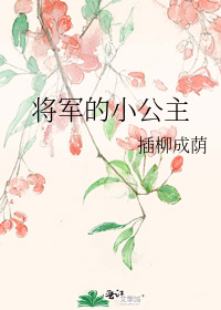 将军的小公主