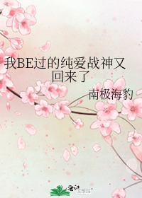 我BE过的纯爱战神又回来了