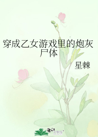 穿成乙女游戏里的炮灰尸体