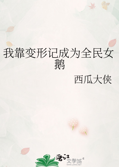 我靠变形记成为全民女鹅