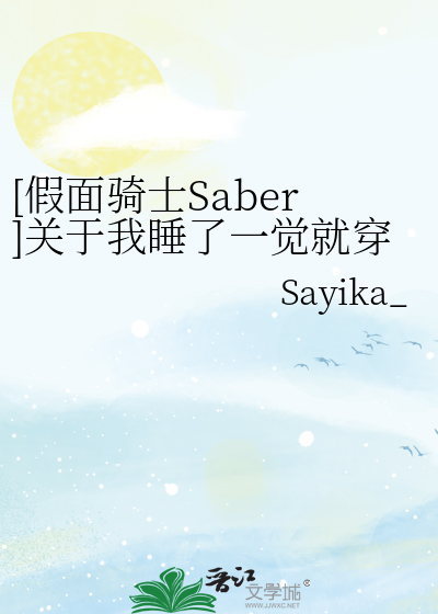 （假面骑士Saber）关于我睡了一觉就穿越异世界这档子事