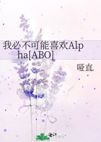 我必不可能喜欢Alpha[ABO]