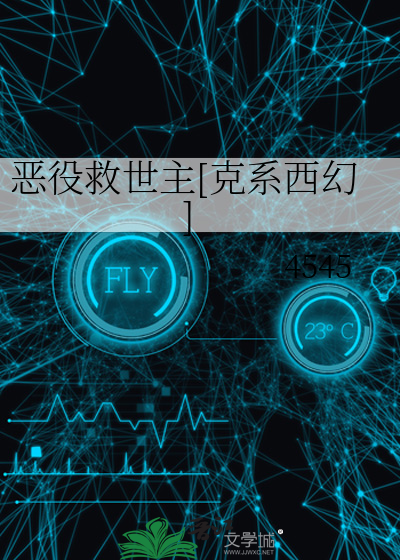 恶役救世主[克系西幻]