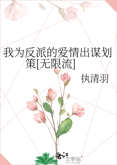 我为反派的爱情出谋划策[无限流]