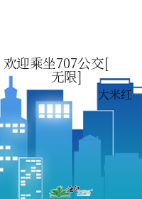 欢迎乘坐707公交[无限]