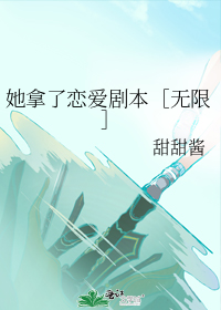 她拿了恋爱剧本无限