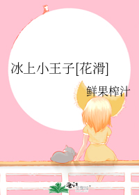 冰上小王子[花滑]