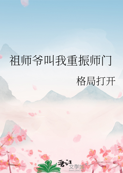 祖师爷叫我重振师门