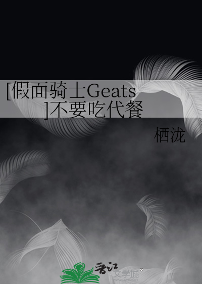 [假面骑士Geats]不要吃代餐